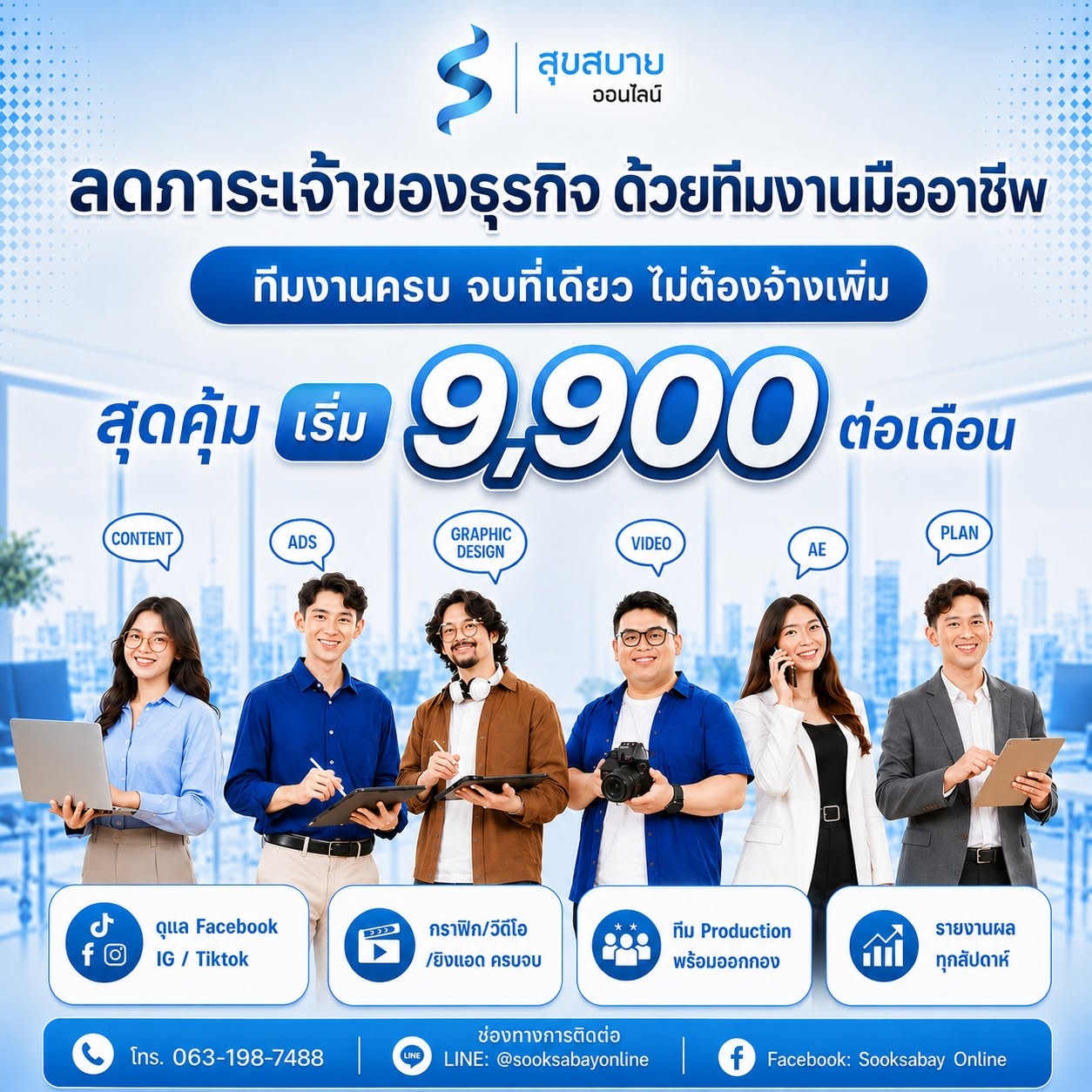 ลดภาระเจ้าของธุรกิจ ด้วยทีมงานมืออาชีพ ทีมงานครบ จบที่เดียว ไม่ต้องจ้างเพิ่ม สุดคุ้ม เริ่ม 9,900 ต่อเดือน