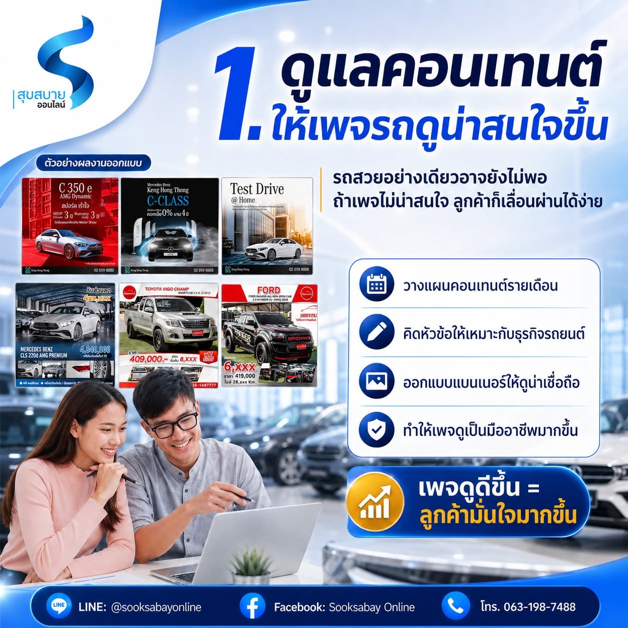 1. ดูแลคอนเทนต์ ให้เพจรถดูน่าสนใจขึ้น