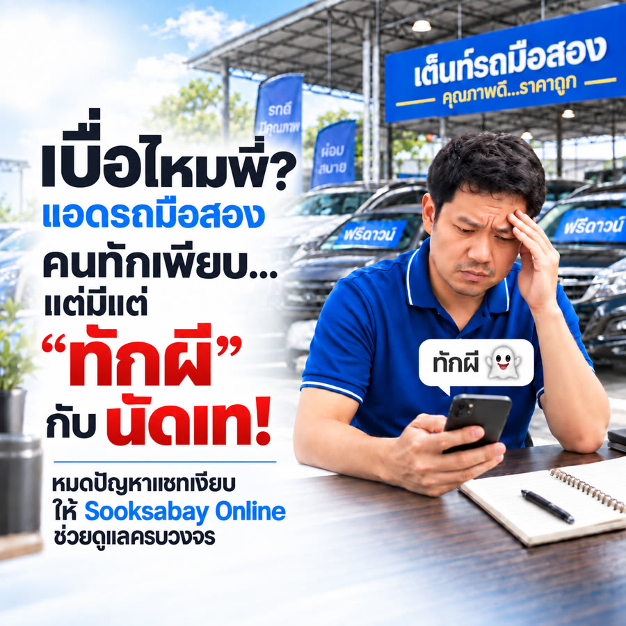 โฆษณา Sooksabay Online - เบื่อไหมพี่ แอดรถมือสองคนทักเพียบแต่มีแต่ทักผี