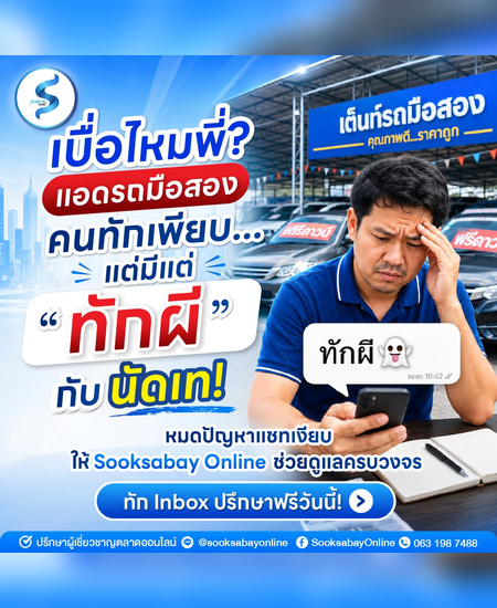 โฆษณา Sooksabay Online - เบื่อไหมพี่ แอดรถมือสองคนทักเพียบแต่มีแต่ทักผี