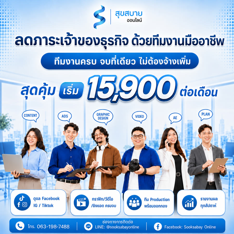 ลดภาระเจ้าของธุรกิจ ด้วยทีมงานมืออาชีพ ทีมงานครบ จบที่เดียว ไม่ต้องจ้างเพิ่ม สุดคุ้ม เริ่ม 15,900 ต่อเดือน