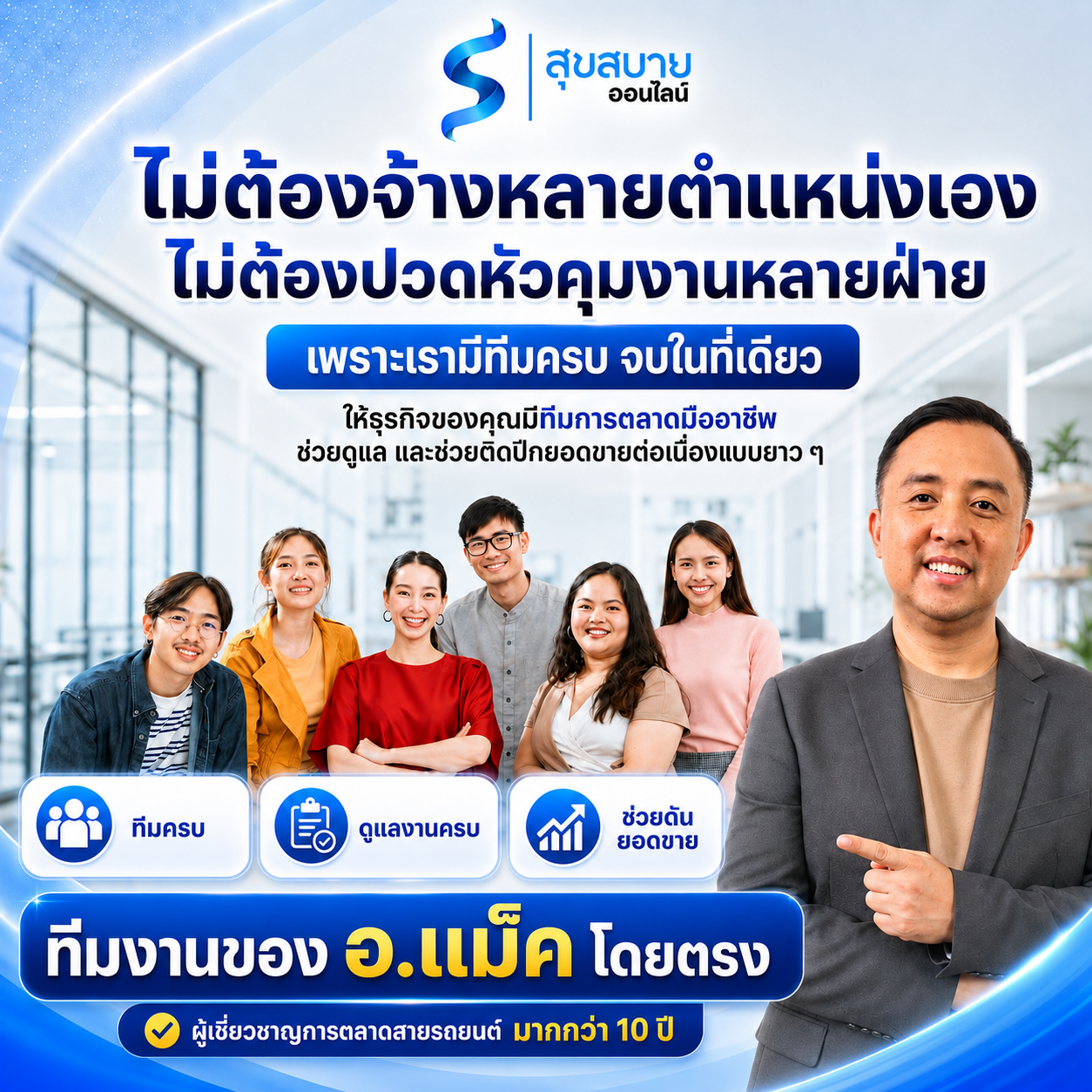 ทีมงานของ อ.แม็ค โดยตรง - ผู้เชี่ยวชาญการตลาดสายรถยนต์ มากกว่า 10 ปี ทีมครบ ดูแลงานครบ ช่วยดันยอดขาย