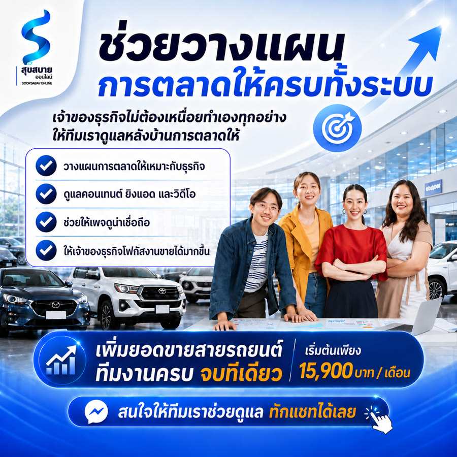 ช่วยวางแผนการตลาดให้ครบทั้งระบบ เพิ่มยอดขายสายรถยนต์ ทีมงานครบ จบที่เดียว เริ่มต้นเพียง 15,900 บาท ต่อเดือน