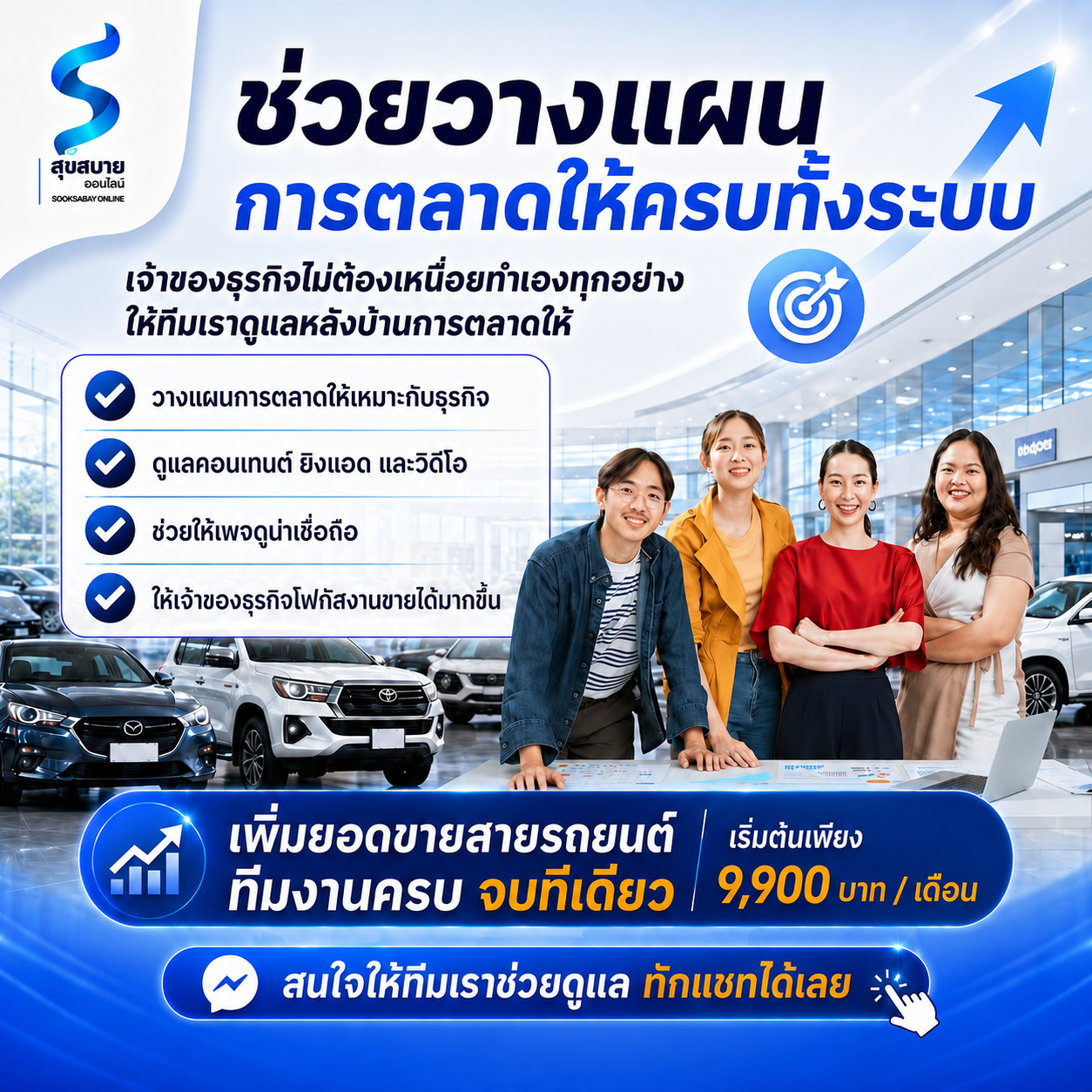 ช่วยวางแผนการตลาดให้ครบทั้งระบบ เพิ่มยอดขายสายรถยนต์ ทีมงานครบ จบที่เดียว เริ่มต้นเพียง 9,900 บาท ต่อเดือน